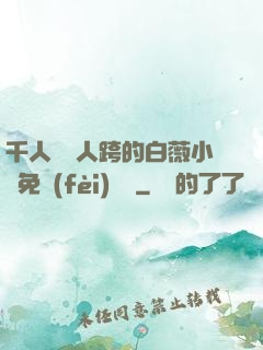 千人騎萬人跨的白薇小說免費(fèi)閱讀