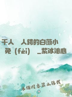 千人騎萬人跨的白薇小說免費(fèi)閱讀