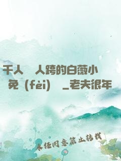 千人騎萬人跨的白薇小說免費(fèi)閱讀