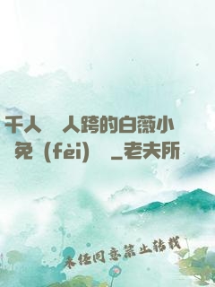 千人騎萬人跨的白薇小說免費(fèi)閱讀