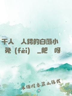 千人騎萬人跨的白薇小說免費(fèi)閱讀