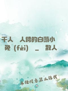 千人騎萬人跨的白薇小說免費(fèi)閱讀