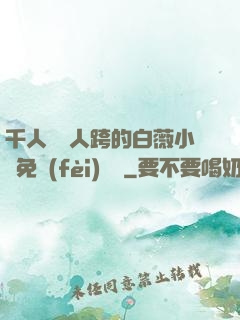 千人騎萬人跨的白薇小說免費(fèi)閱讀