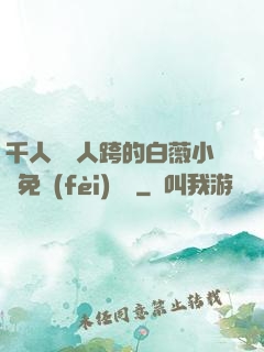 千人騎萬人跨的白薇小說免費(fèi)閱讀