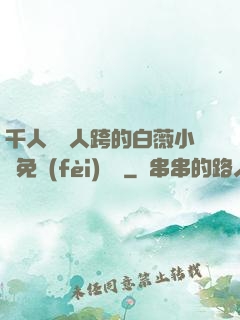 千人騎萬人跨的白薇小說免費(fèi)閱讀