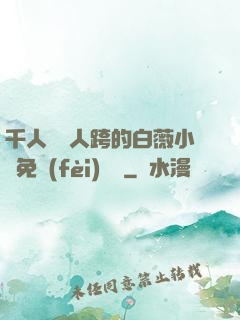 千人騎萬人跨的白薇小說免費(fèi)閱讀