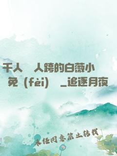 千人騎萬人跨的白薇小說免費(fèi)閱讀