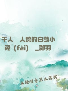 千人騎萬人跨的白薇小說免費(fèi)閱讀
