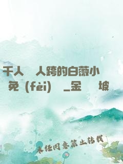 千人騎萬人跨的白薇小說免費(fèi)閱讀