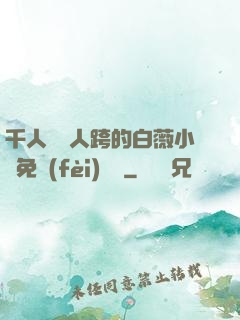 千人騎萬人跨的白薇小說免費(fèi)閱讀