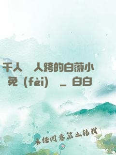 千人騎萬人跨的白薇小說免費(fèi)閱讀