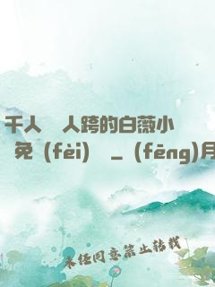 千人騎萬人跨的白薇小說免費(fèi)閱讀