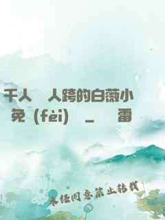 千人騎萬人跨的白薇小說免費(fèi)閱讀