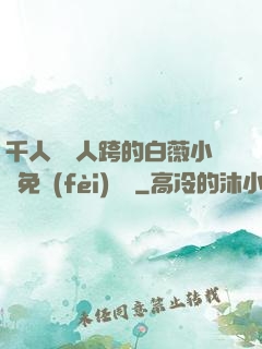 千人騎萬人跨的白薇小說免費(fèi)閱讀