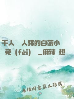 千人騎萬人跨的白薇小說免費(fèi)閱讀