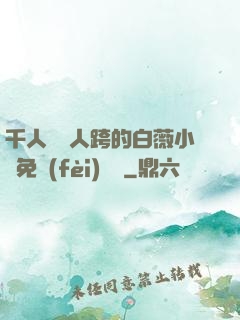 千人騎萬人跨的白薇小說免費(fèi)閱讀