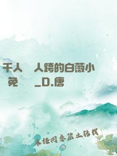 千人騎萬人跨的白薇小說免費閱讀