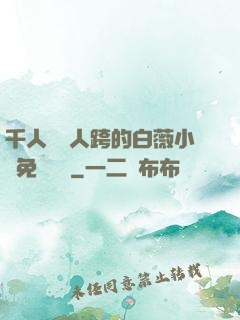 千人騎萬人跨的白薇小說免費閱讀
