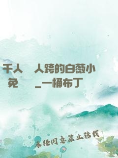 千人騎萬人跨的白薇小說免費閱讀