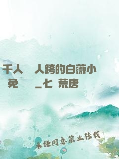千人騎萬人跨的白薇小說免費閱讀