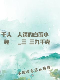 千人騎萬人跨的白薇小說免費閱讀