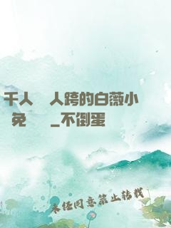 千人騎萬人跨的白薇小說免費閱讀