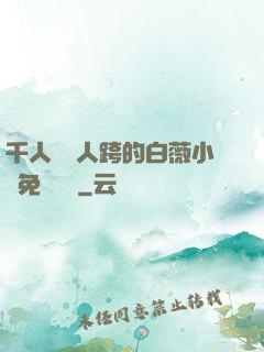 千人騎萬人跨的白薇小說免費閱讀