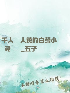 千人騎萬人跨的白薇小說免費閱讀