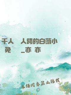 千人騎萬人跨的白薇小說免費閱讀