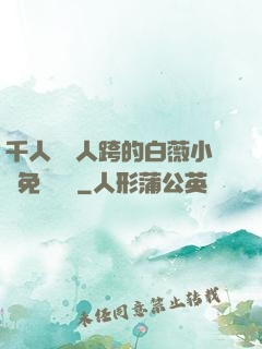 千人騎萬人跨的白薇小說免費閱讀