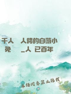 千人騎萬人跨的白薇小說免費閱讀