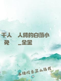 千人騎萬人跨的白薇小說免費閱讀