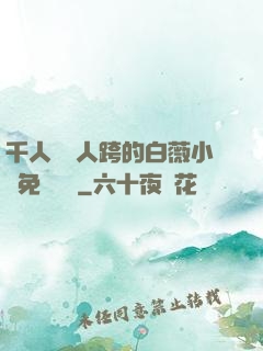 千人騎萬人跨的白薇小說免費閱讀