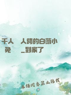 千人騎萬人跨的白薇小說免費閱讀
