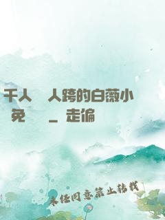 千人騎萬人跨的白薇小說免費閱讀