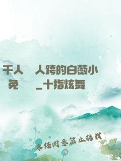 千人騎萬人跨的白薇小說免費閱讀