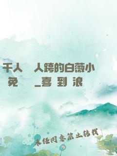 千人騎萬人跨的白薇小說免費閱讀