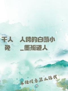 千人騎萬人跨的白薇小說免費閱讀