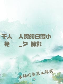 千人騎萬人跨的白薇小說免費閱讀