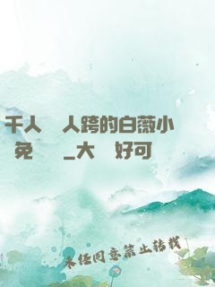 千人騎萬人跨的白薇小說免費閱讀