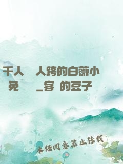 千人騎萬人跨的白薇小說免費閱讀
