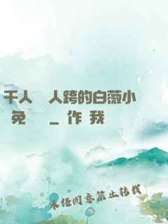 千人騎萬人跨的白薇小說免費閱讀