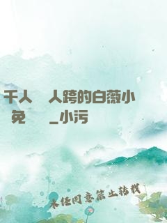 千人騎萬人跨的白薇小說免費閱讀