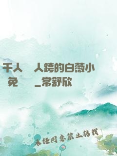 千人騎萬人跨的白薇小說免費閱讀