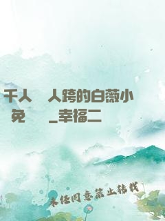 千人騎萬人跨的白薇小說免費閱讀
