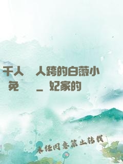 千人騎萬人跨的白薇小說免費閱讀