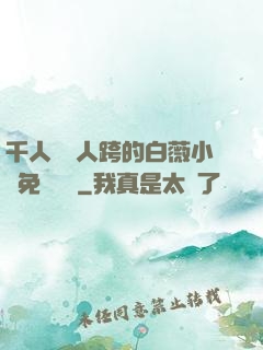千人騎萬人跨的白薇小說免費閱讀