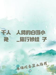 千人騎萬人跨的白薇小說免費閱讀