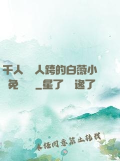 千人騎萬人跨的白薇小說免費閱讀