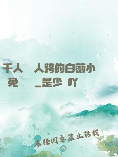 千人騎萬人跨的白薇小說免費閱讀